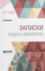 Записки социал-демократа