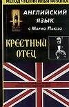 Английский язык с Марио Пьюзо "Крестный отец" Mario Puzo "The Godfather"