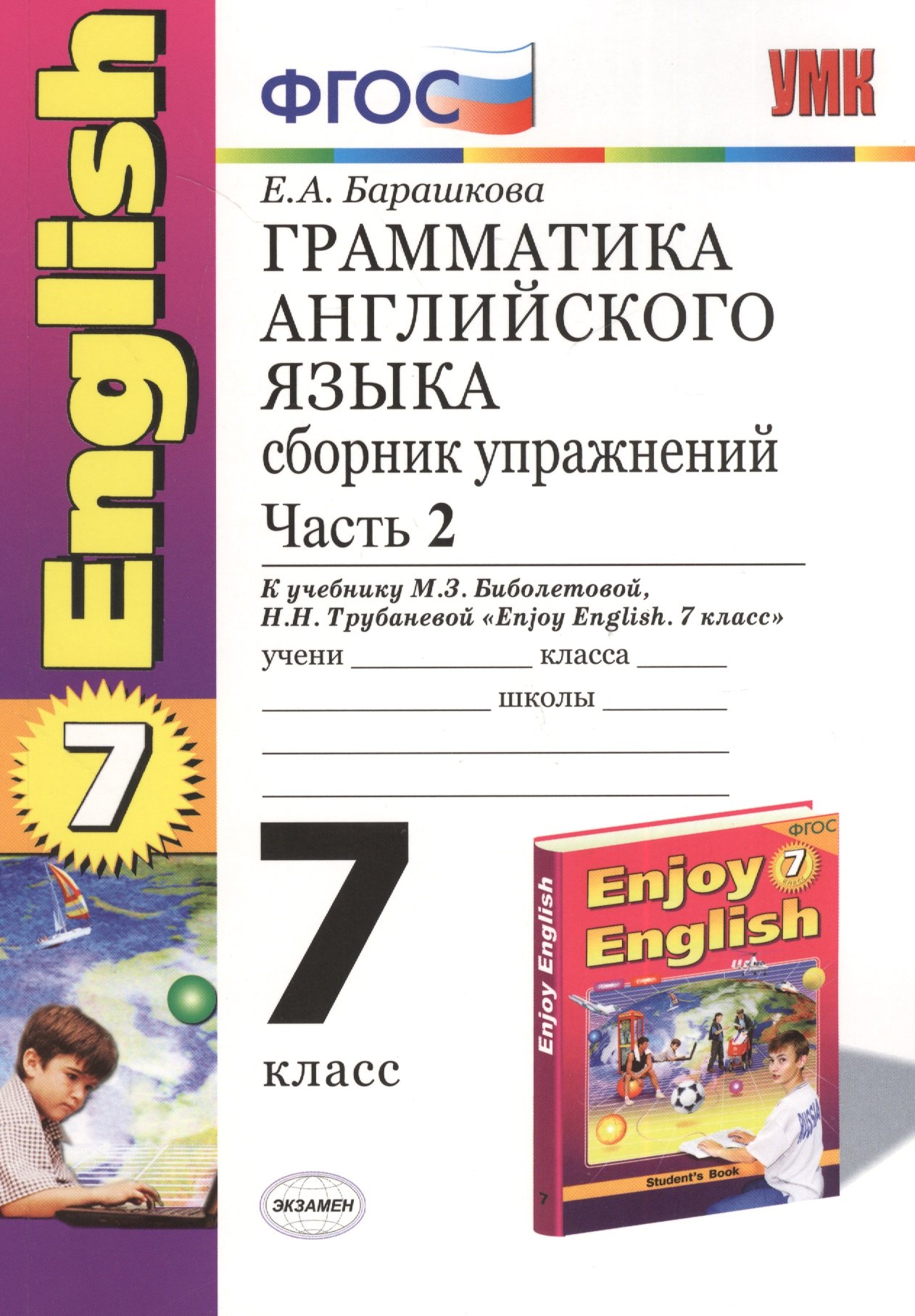 Грамматика английского языка. 7 класс. Сборник упражнений. Часть II. К учебнику М.З. Биболетовой и др. "Enjoy English. 7 класс" (Обнинск: Титул). Издание седьмое, переработанное и дополненное
Грамматика английского языка. 7 класс. Сборник упражнений. Часть II. К учебнику М.З. Биболетовой и др. "Enjoy English. 7 класс" (Обнинск: Титул). Издание седьмое, переработанное и дополненное