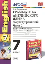 Грамматика английского языка. 7 класс. Сборник упражнений к учебнику М.З. Биболетовой, Н.Н. Трубаневой и др. "Enjoy English. 7 класс". Часть 2