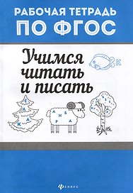 Учимся читать и писать