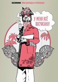 Книга для записей «У меня всё посчитано!», А5, Эксмо