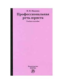 Профессиональная речь юриста: Учебное пособие