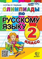 Олимпиады по русскому языку. 2 класс. ФГОС НОВЫЙ