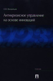Антикризисное управление на основе инноваций: Учебник
