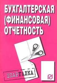 Бухгалтерская (финансовая) отчетность: Шпаргалка