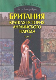 Британия. История английского народа: В 2 т. (комплект из 2 книг)