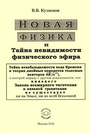 Новая физика и Тайна невидимости физического эфира