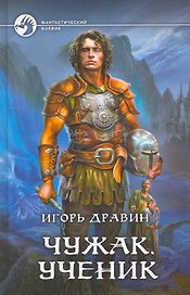 Чужак.Ученик: Фантастический роман.