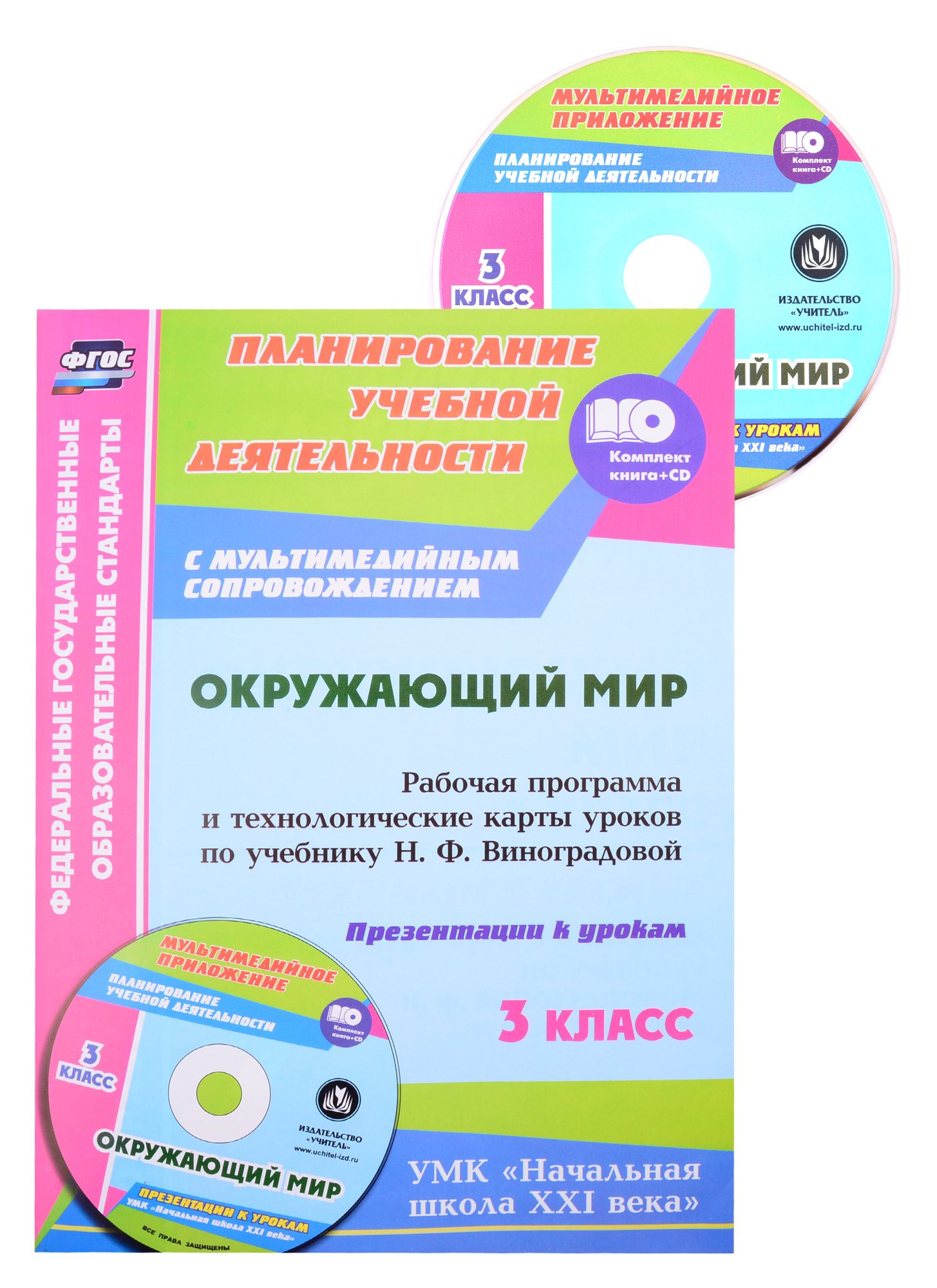 Окружающий мир. 3 класс: рабочая программа и технологические карты уроков по учебнику Н. Ф. Виноградовой. Презентации к урокам
Окружающий мир. 3 класс: рабочая программа и технологические карты уроков по учебнику Н. Ф. Виноградовой. Презентации к урокам