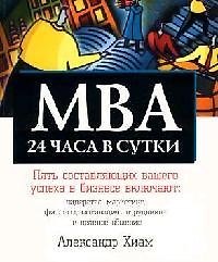 МВА 24 часа в сутки