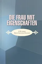 Die frau mit eigenschaften. К юбилею Нины Сергеевны Павловой