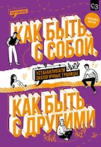 Как быть с собой, как быть с другими: устанавливаем экологичные границы (+ наклейки)