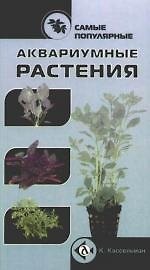 Самые популярные аквариумные растения