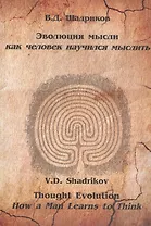 Эволюция мысли Как человек научился мыслить Монография (м) Шадриков