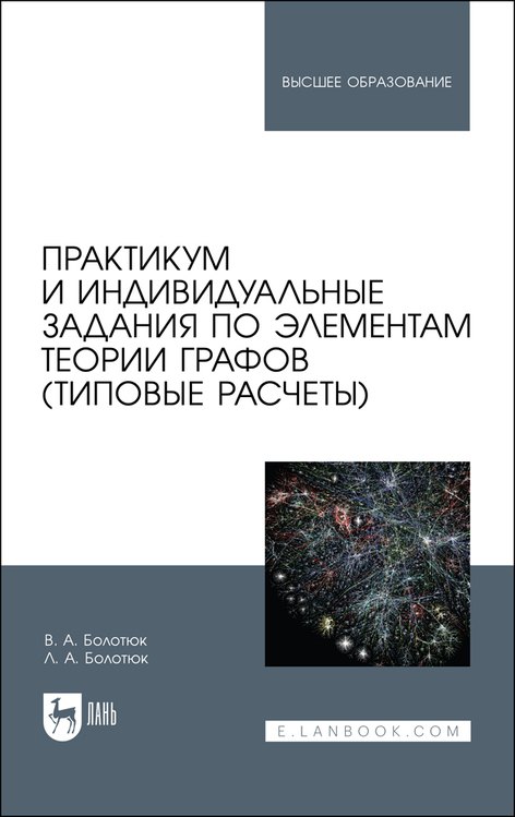 Практикум и индивидуальные задания по элементам теории графов (типовые расчеты). Учебное пособие
Практикум и индивидуальные задания по элементам теории графов (типовые расчеты). Учебное пособие