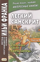 Легкий санскрит. Избранные басни «Панчатантры»: в 2 ч. Часть 2