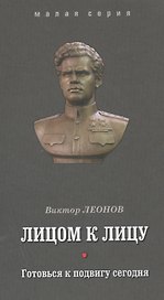 Лицом к лицу. Готовься к подвигу сегодня