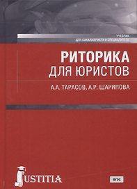 Риторика для юристов. Учебник