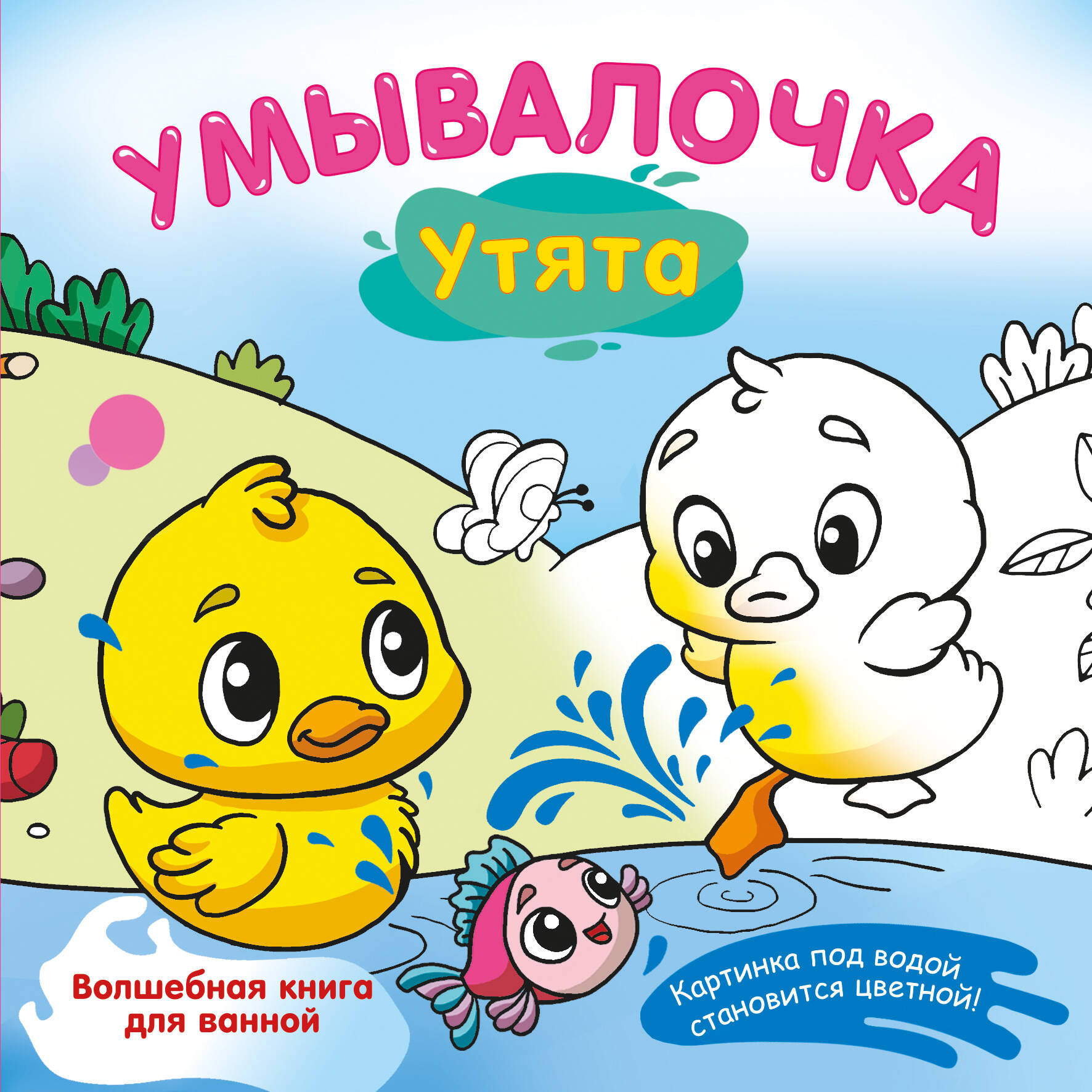 Умывалочка. Утята
Умывалочка. Утята