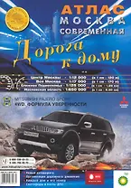 Атлас Москва современная Дорога к дому 2010 / (мягк) (Атлас Принт)