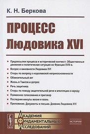 Процесс Людовика XVI