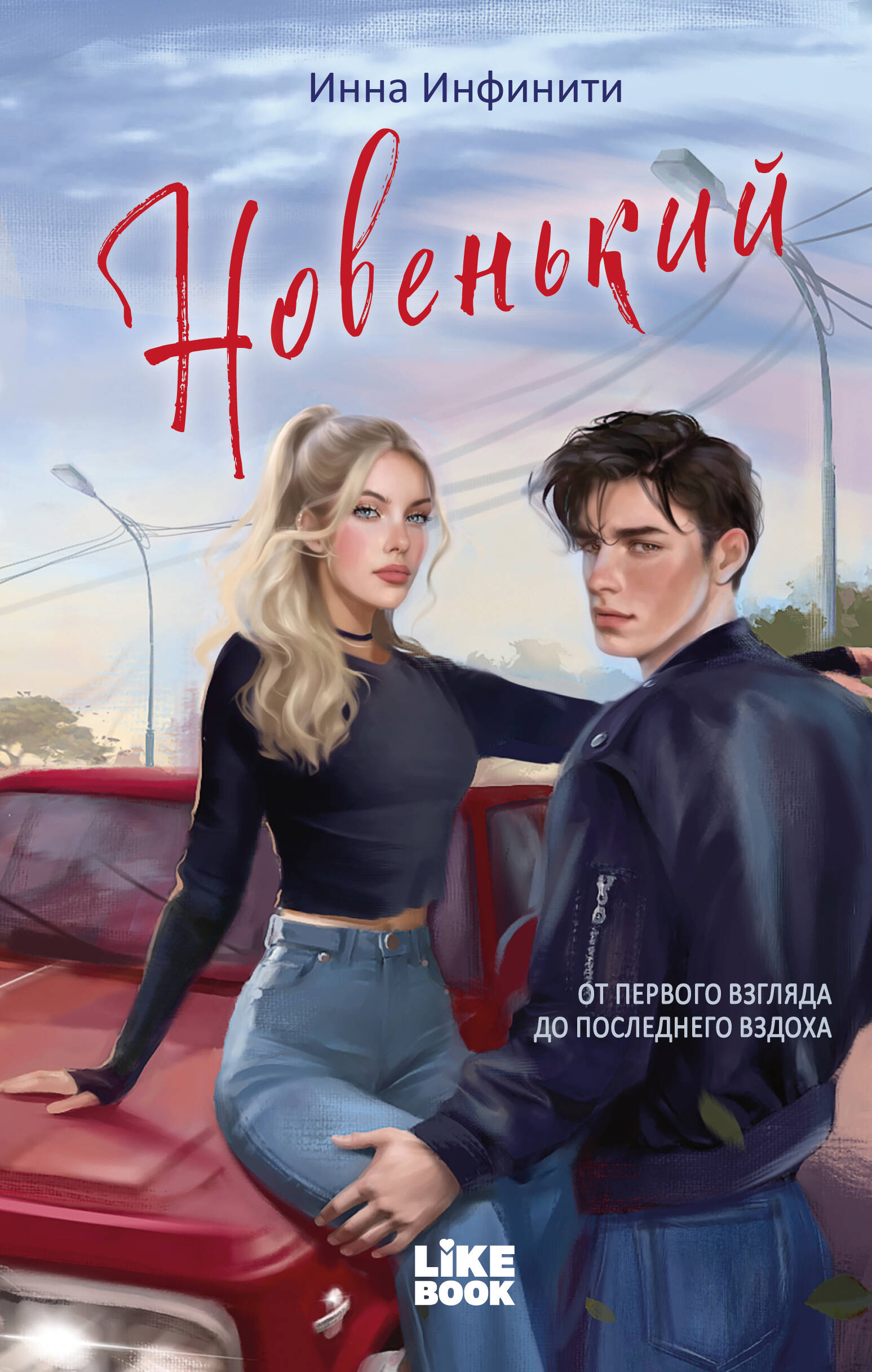 Новенький
Новенький