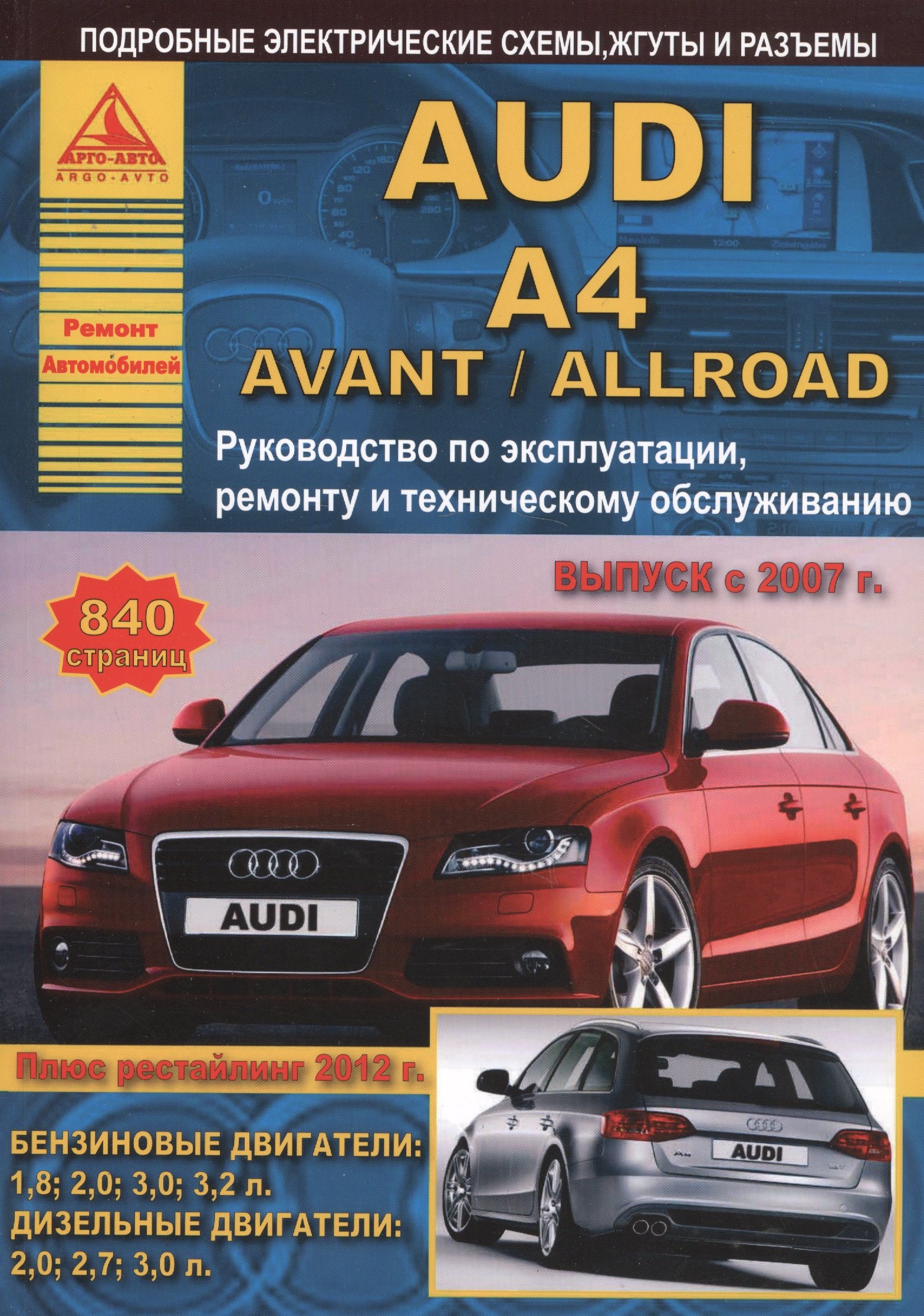 Автомобиль Audi A4 / Avant / Allroad. Руководство по эксплуатации, ремонту и техническому обслуживанию. Выпуск с 2007 г. Бензиновые двигатели: 1,8 2,0 3,0 3,2 л. Дизельные двигатели: 2,0 2,7 3,0 л.
Автомобиль Audi A4 / Avant / Allroad. Руководство по эксплуатации, ремонту и техническому обслуживанию. Выпуск с 2007 г. Бензиновые двигатели: 1,8 2,0 3,0 3,2 л. Дизельные двигатели: 2,0 2,7 3,0 л.