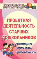 Проектная деятельность старших дошкольников. ФГОС ДО. 2-е издание, исправленное