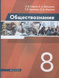 Обществознание. 8 класс. Учебник