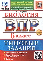 ВПР. Биология. 6 класс. Типовые задания. 10 вариантов заданий. Подробные критерии оценивания. Ответы