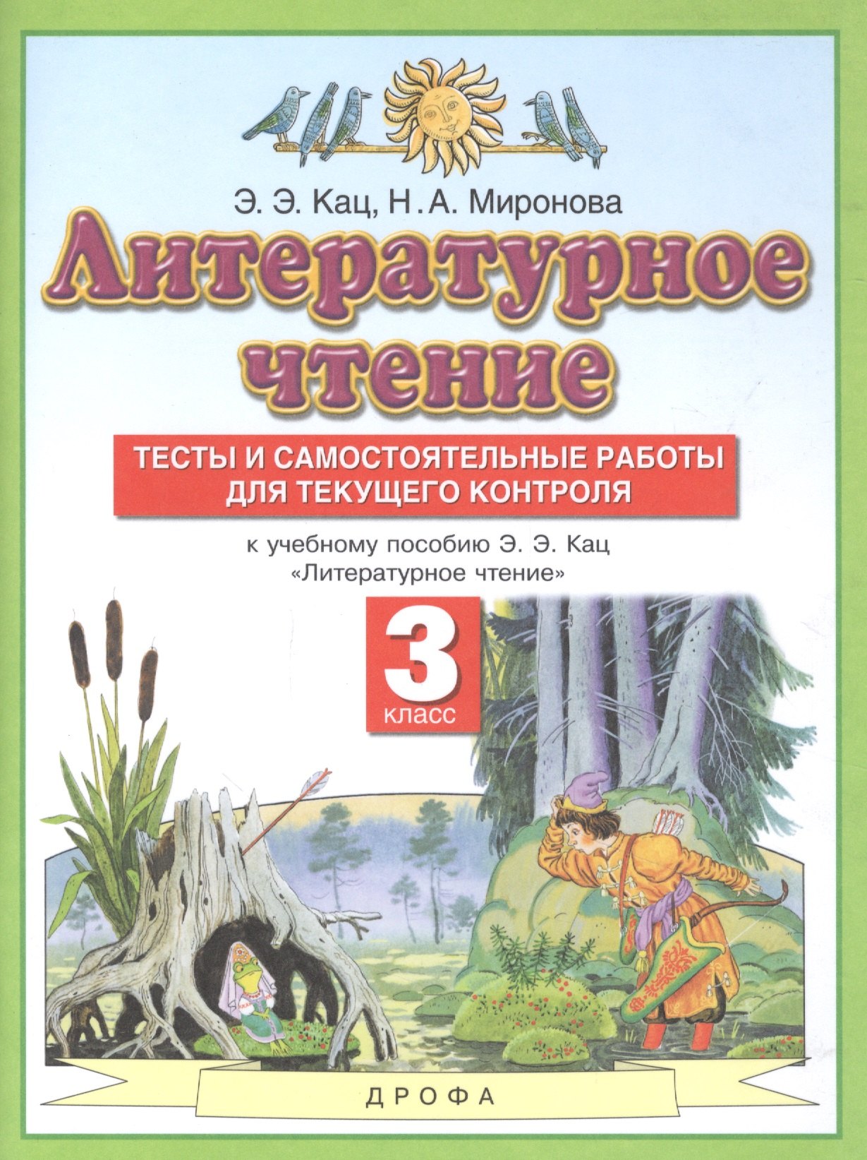 Литературное чтение. 3 класс. Тесты и самостоятельные работы для текущего контроля. К учебному пособию Э.Э. Кац "Литературное чтение"
Литературное чтение. 3 класс. Тесты и самостоятельные работы для текущего контроля. К учебному пособию Э.Э. Кац "Литературное чтение"