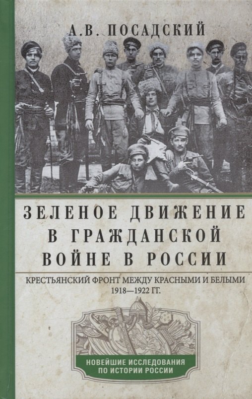 Зеленое движение в Гражданской войне в России. Крестьянский фронт между красными и белыми. 1918—1922
Зеленое движение в Гражданской войне в России. Крестьянский фронт между красными и белыми. 1918—1922