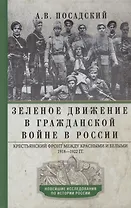 Зеленое движение в Гражданской войне в России. Крестьянский фронт между красными и белыми. 1918—1922