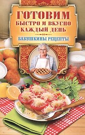 Готовим быстро и вкусно каждый день