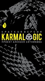 KARMALOGIC. Краткая версия (пер.)