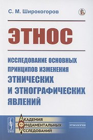 Этнос. Исследование основных принципов изменения этнических и этнографических явлений