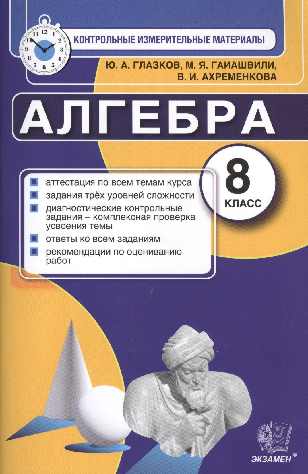 Контрольные измерительные материалы (КИМ) по алгебре: 8 класс: к учебнику Ю.Н. Макарычева "Алгебра. 8 класс"
Контрольные измерительные материалы (КИМ) по алгебре: 8 класс: к учебнику Ю.Н. Макарычева "Алгебра. 8 класс"