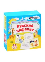 Русский алфавит. 32 карточки
