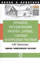 Правовое регулирование оборота дачных, садовых и огородных участков.