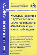 Курсовые разницы и другие аспекты расчетов в валюте: новые правила учета и налогообложения. 4-е изд.