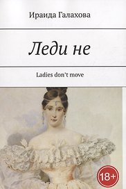 Леди не