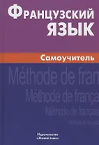 Французский язык. Самоучитель. 3-е изд.