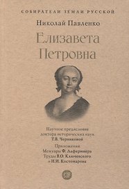 Елизавета Петровна