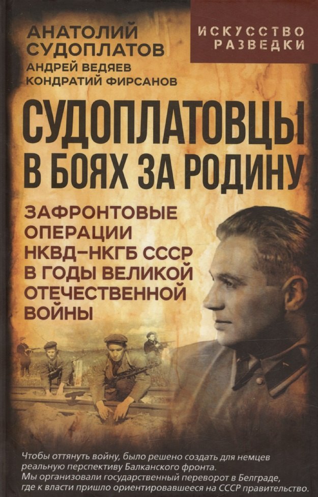 Судоплатовцы в боях за родину. Зафронтовые операции НКВД – НКГБ СССР в годы Великой Отечественной войны
Судоплатовцы в боях за родину. Зафронтовые операции НКВД – НКГБ СССР в годы Великой Отечественной войны