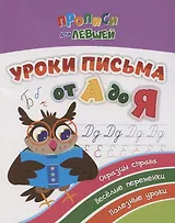 Прописи для левшей. Уроки письма от А до Я. Образцы справа, веселые переменки, полезные уроки