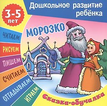 Сказки-обучалки. Морозко