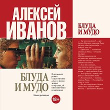Блуда и МУДО: роман