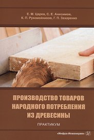 Производство товаров народного потребления из древесины. Практикум