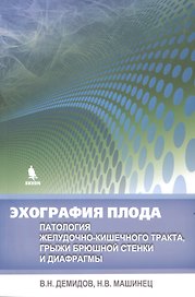 Эхография плода. Патология желудочно-кишечного тракта, грыжи брюшной стенки и диафрагмы